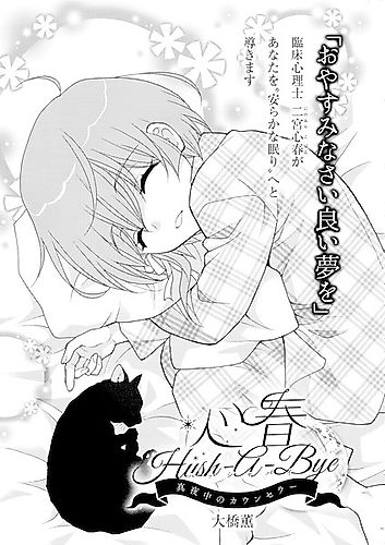Cover image for Hush-a-Bye: Midnight Counselor Koharu