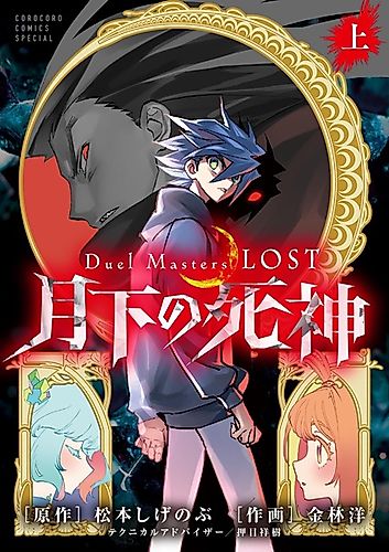 Cover image for Duel Masters LOST: Gekka no Shinigami