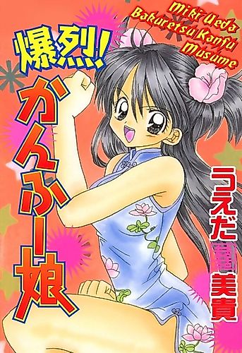 Cover image for Kung Fu Musume wa Otoshigoro♥