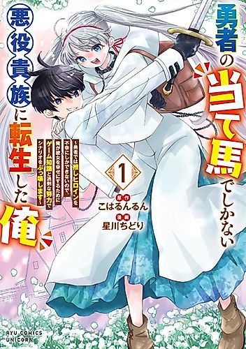 Cover image for I Reincarnated as a Villainous Noble, Nothing More Than the Hero's Foil: Since the Hero Can Only Bring Misery to My Favorite Heroine, I'll Use My Game Knowledge and Over-the-Top Effort to Rewrite the Scenario and Make Her Happy