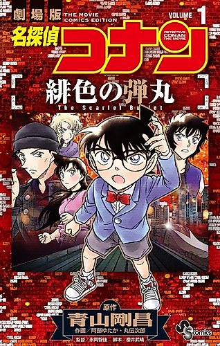 Cover image for Detective Conan the Movie: The Scarlet Bullet