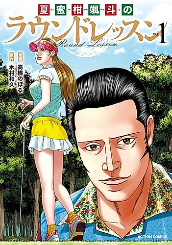 Cover image for Natsumikan Hayato no Round Lesson