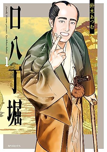 Cover image for Kuchihatchoubori