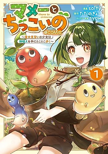 Cover image for Mame to Chikkoi no: Majo Minarai no Shoujo wa Hachiue wo Te ni Tokotoko Aruku @comic