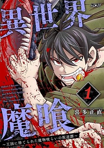 Cover image for Makui: I Became a Monster-Eating Hero and Rebelled Against the Kingdom That Abandoned Me