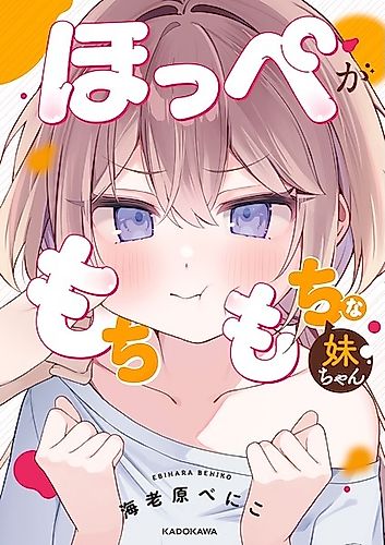 Cover image for A Little Sister with Squishy Cheeks