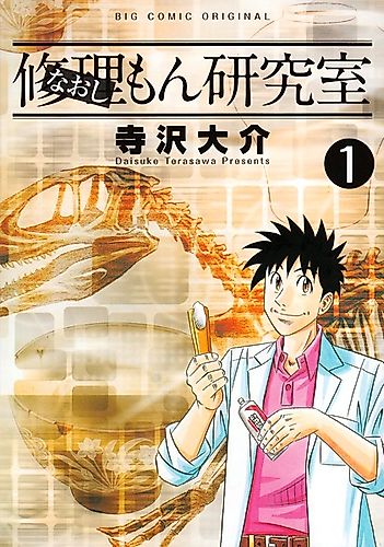 Cover image for Naoshimon Kenkyuushitsu