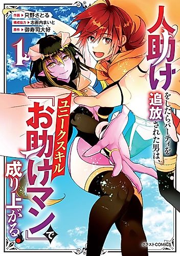 Cover image for Hitodasuke wo Shitara Party wo Tsuihou sareta Otoko wa, Unique Skill "Otasukeman" de Nariagaru.
