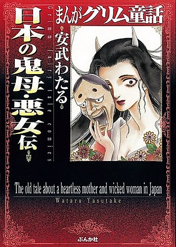 Cover image for The old tale about a heartless mother and wicked woman in Japan