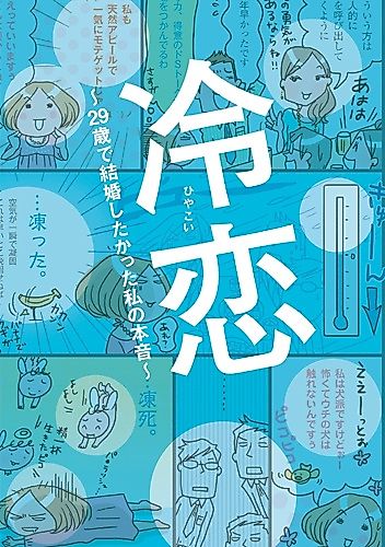 Cover image for Hiyakoi: 29-sai de Kekkon Shitakatta Watashi no Honne
