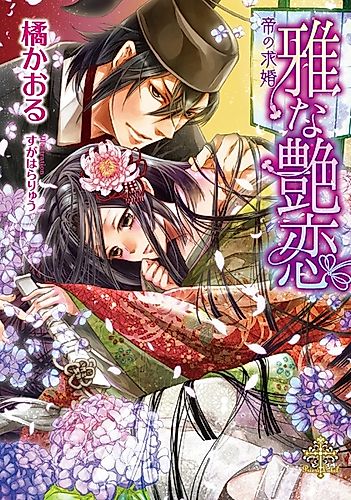 Cover image for Miyabi na Tsuyakoi: Mikado no Kyuukon