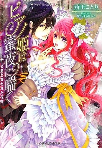 Cover image for Piano-hime wa Mitsuyo ni Aegu: Koushaku to Kawareta Hanayome