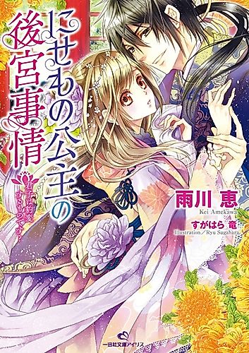 Cover image for Nisemono Koushu no Koukyuu Jijou