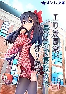 Cover image for Ero Mangaka, Isekai de Netorare Hitori Tatsu