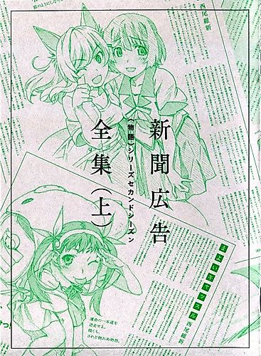 Cover image for Monogatari Series: Second Season - Shinbun Koukoku Zenshuu