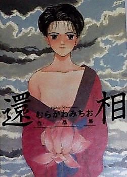 Cover image for Murakawa Michio Sakuhinshuu