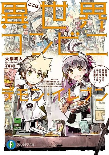 Cover image for Here is a convenience store "Daemon Eleven"