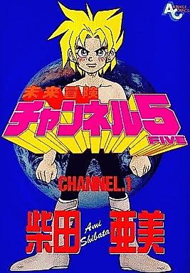 Cover image for Mirai Bouken Channel 5