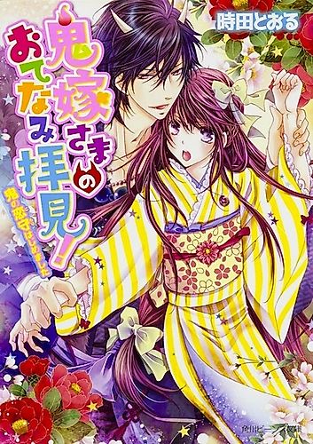 Cover image for Oniyome-sama no Otenami Haiken! Series