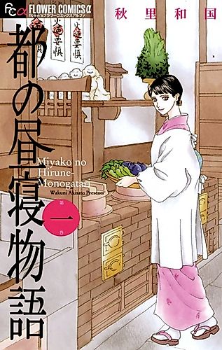 Cover image for Miyako no Hirune Monogatari