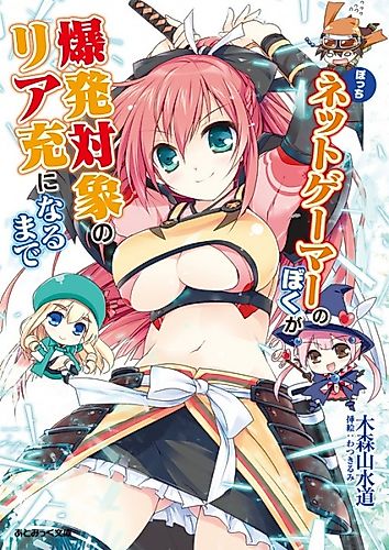 Cover image for Bocchi Net Gamer no Boku ga Bakuhatsu Taishou no Riajuu ni Naru made