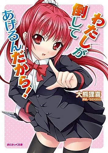 Cover image for Watashi ga Taoshite Agerun Dakara!