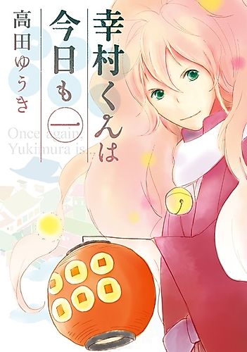 Cover image for Once again, Yukimura is...