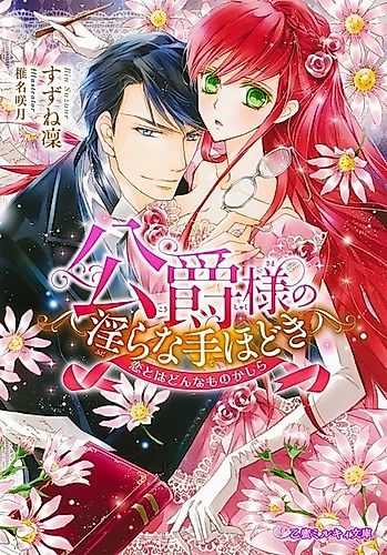 Cover image for Koushaku-sama no Midara na Tehodoki: Koi to wa Donna Mono kashira