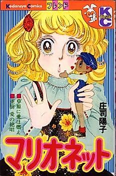 Cover image for Marionette (SHOUJI Youko)