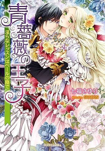 Cover image for Aobara no Ouji: Midara na Lesson wa Veil no Kage de