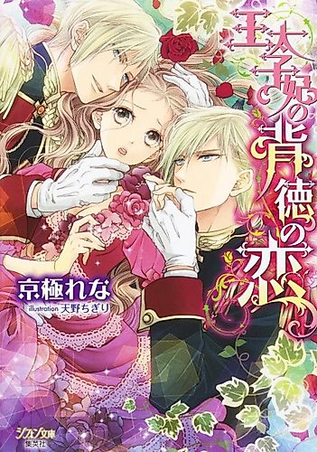 Cover image for Outaishihi no Haitoku no Koi