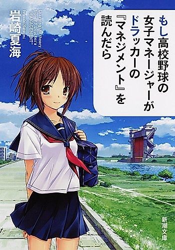 Cover image for What If a Female Manager of a High School Baseball Team Read Drucker's "Management"?
