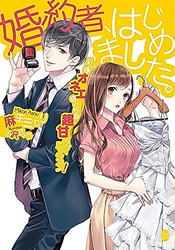 Cover image for Konyakusha, Hajimemashita.: Watashi to Onee na Shachou no Choukan Love Mission!
