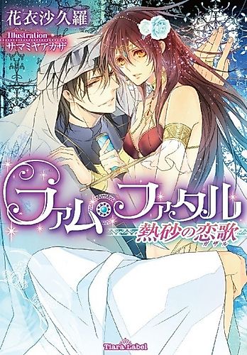 Cover image for Femme Fatale: Nessa no Koiuta