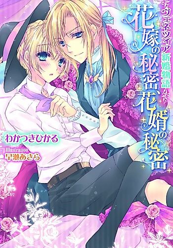 Cover image for Venezia Shinkon Monogatari: Hanayome no Himitsu, Hanamuko no Himitsu