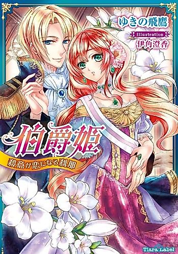 Cover image for Hakushaku Hime: Satsui ga Koi ni Naru Setsuna