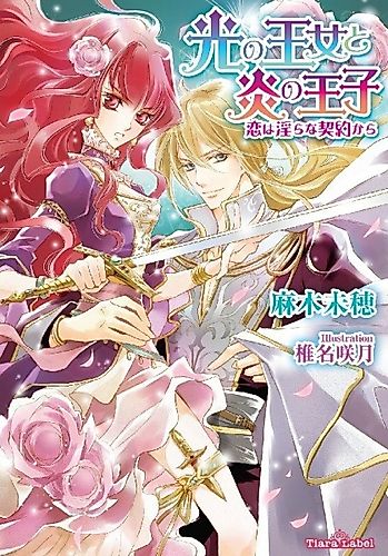 Cover image for Hikari no Oujo to Honoo no Ouji: Koi wa Midara na Keiyaku kara