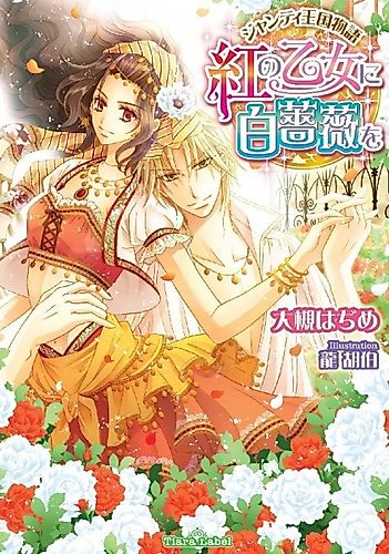 Cover image for Gentil Oukoku Monogatari: Aka no Otome ni Shirobara wo