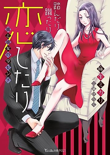 Cover image for Fundari Kettari Koishitari: Kare to Kanojo no 9 cm