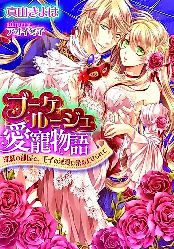 Cover image for Bouquet Rouge Aichou Monogatari: Shinku no Heya de, Ouji no Inai ni Someagerarete
