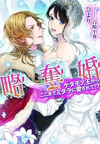 Cover image for Ryakudatsukon: Kedamonoou kara Koko made Midara ni Aisarete!?