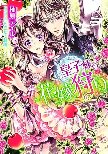 Cover image for Ouji-sama no Hanayomegari