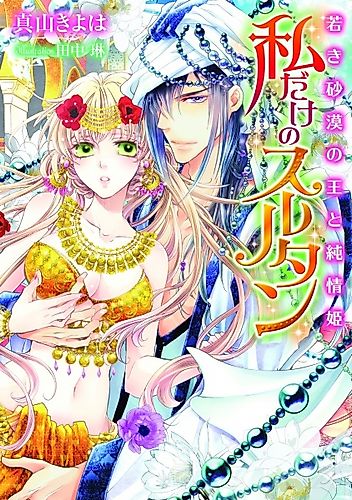 Cover image for Watashi dake no Sultan: Wakaki Sabaku no Ou to Junjou-hime