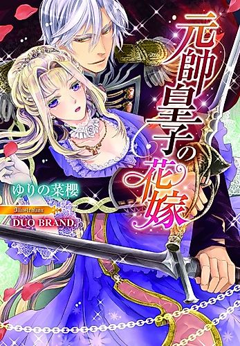 Cover image for Gensui Ouji no Hanayome