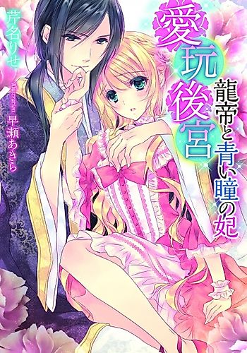 Cover image for Aigan Koukyuu: Ryuutei to Aoi Hitomi no Kisaki