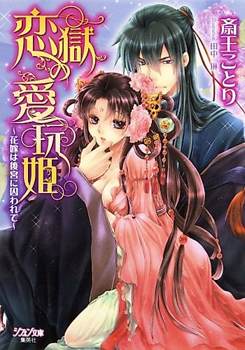 Cover image for Rengoku no Aigan-hime: Hanayome wa Koukyuu ni Torawarete