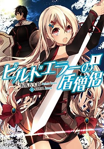 Cover image for Build Error no Tate Souryo ~When the Strongest Tank Gets a Job as a Healer in Another World~