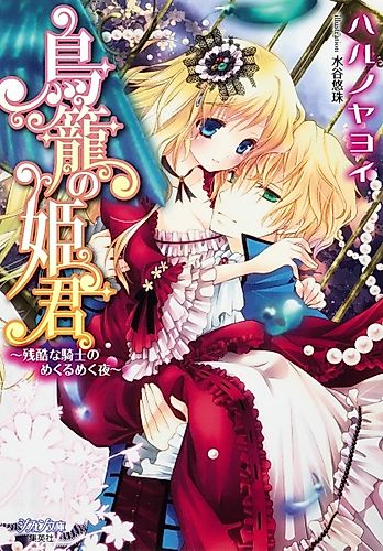 Cover image for Torikago no Himegimi: Zankoku na Kishi no Mekurumeku Yoru