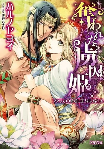 Cover image for Ubawareta Ryoshuu-hime: Pharaoh no Gekiai ni Oujo wa Oboreru