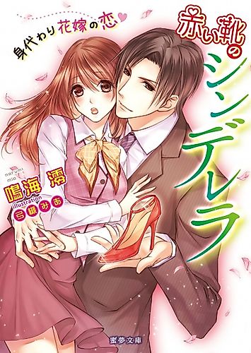 Cover image for Akai Kutsu no Cinderella: Migawari Hanayome no Koi
